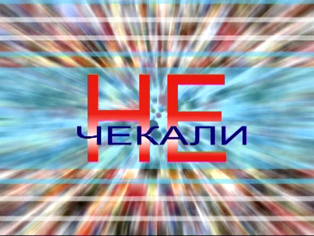 Не чекали. Тетяна Гулик